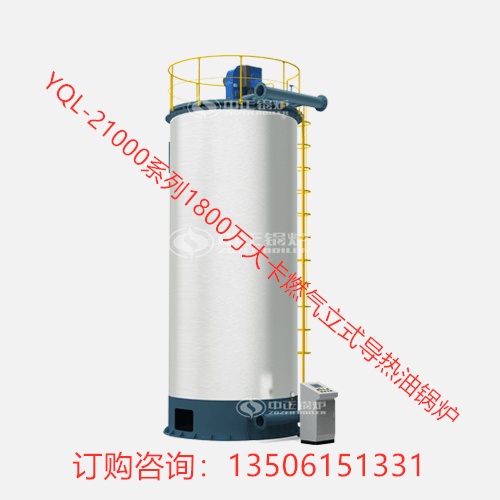 YQL-21000系列1800萬大卡燃氣立式導熱油鍋爐