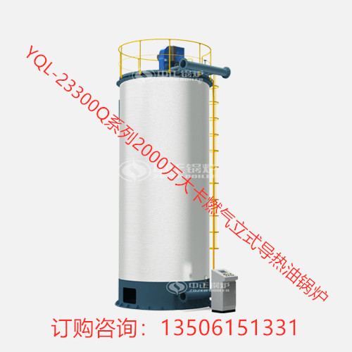 YQL-23300系列2000萬大卡燃氣立式導熱油鍋爐